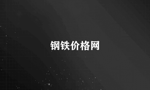 钢铁价格网