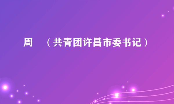 周垚(共青团许昌市委书记)