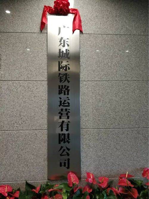 广东城际铁路运营有限公司