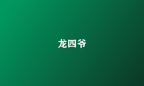 龙四爷