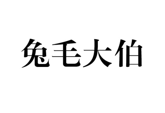 兔毛大伯