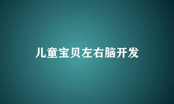 儿童宝贝左右脑开发