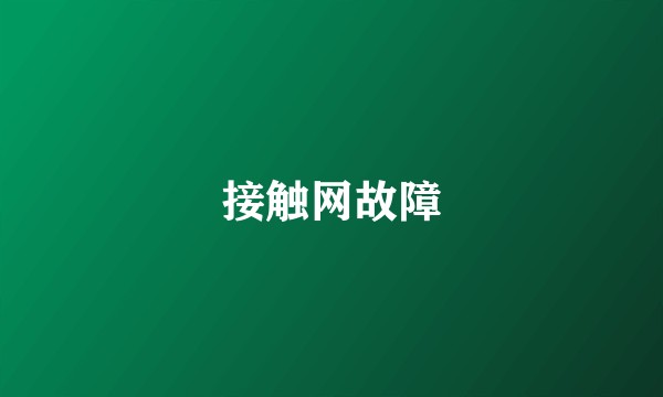 接触网故障