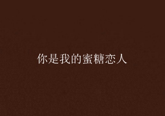 你是我的蜜糖恋人