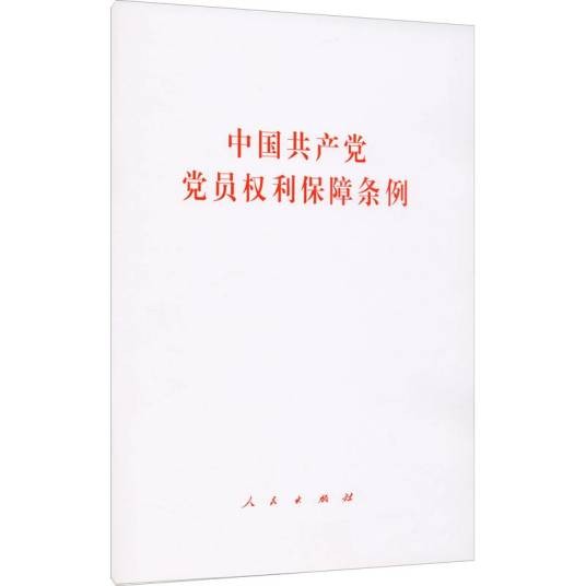 中国共产党党员权利保障条例(2021年人民出版社出版的图书)