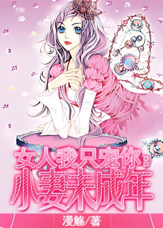 女人我只宠你：小妻未成年