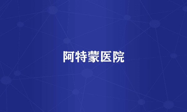 阿特蒙医院