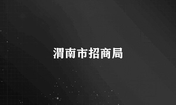 渭南市招商局