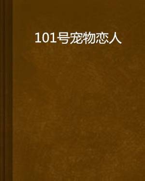 <《101号宠物恋人》