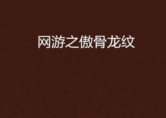 网游之傲骨龙纹