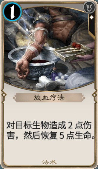 放血疗法（《秘境对决》里的法术卡牌）