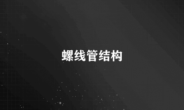 螺线管结构