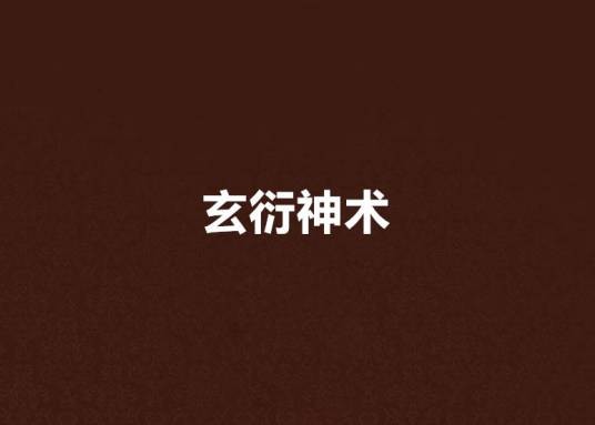玄衍神术
