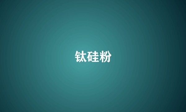 钛硅粉