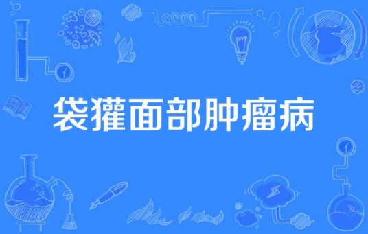 袋獾面部肿瘤病