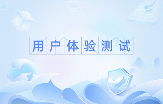 用户体验测试