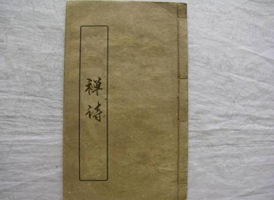 禅诗