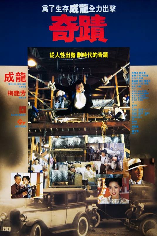 奇迹(1989年成龙、梅艳芳主演的电影)