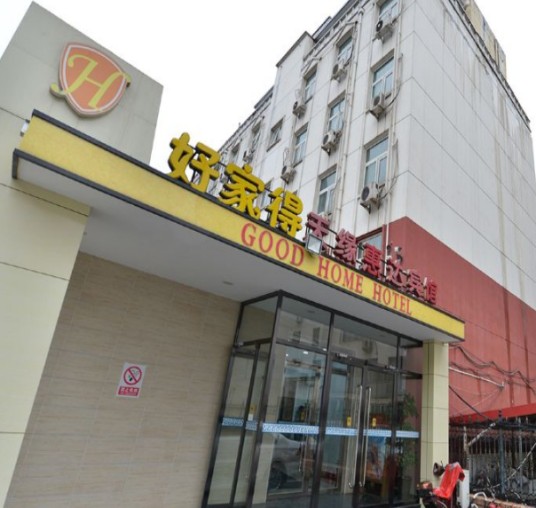 北京好家得快捷连锁酒店
