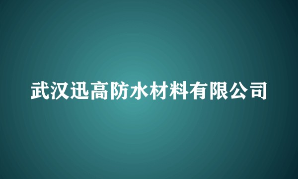 武汉迅高防水材料有限公司