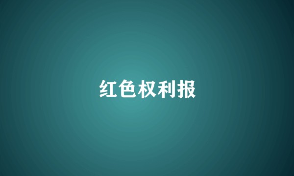 红色权利报