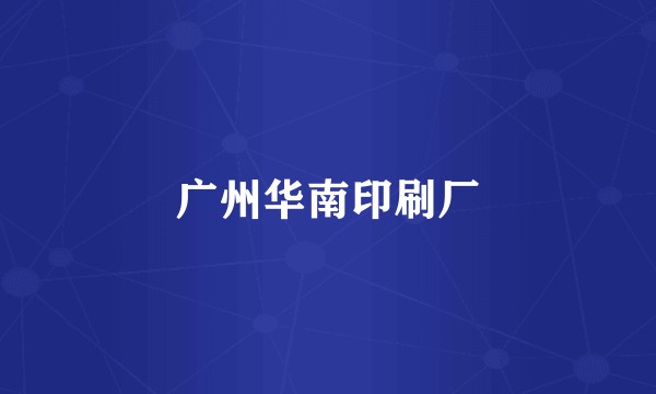 广州华南印刷厂