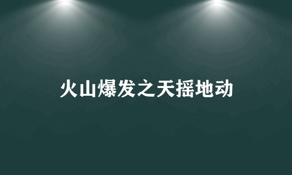 火山爆发之天摇地动