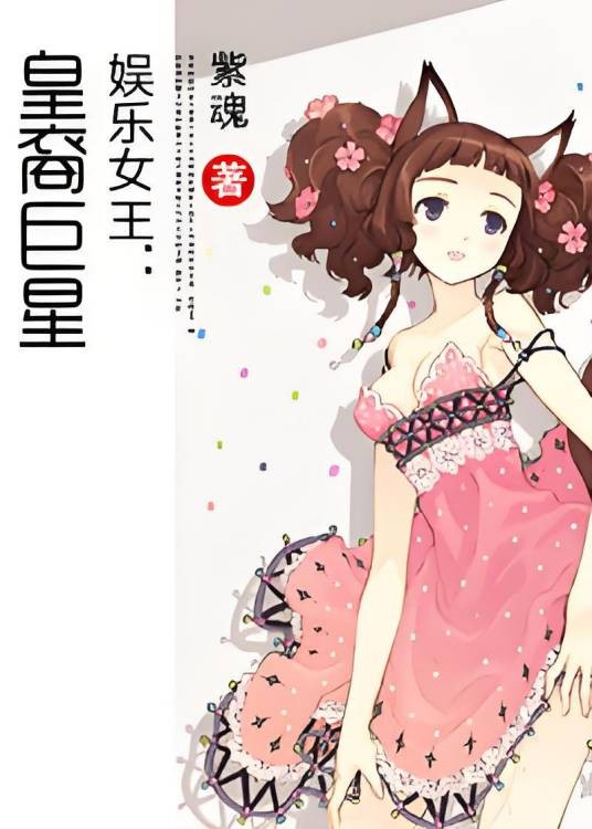 娱乐女王：皇裔巨星