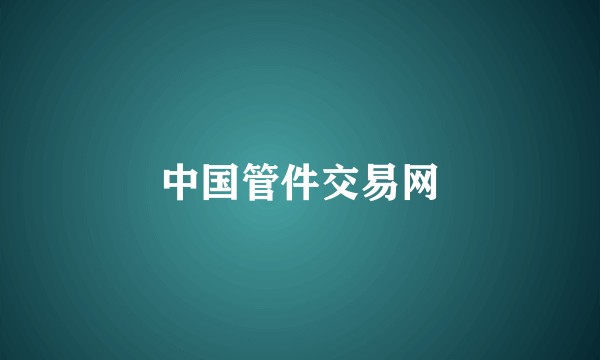 中国管件交易网