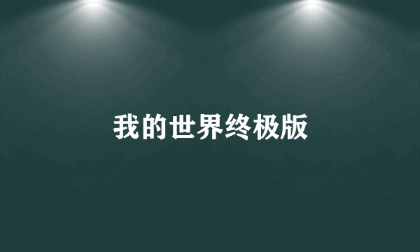 我的世界终极版