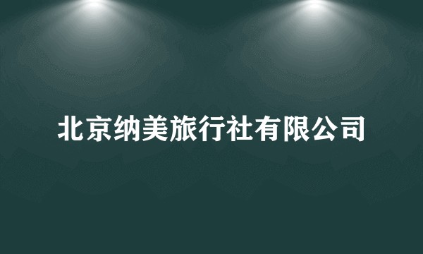 北京纳美旅行社有限公司