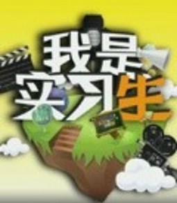 我是实习生(南都视频部最新打造的真人职场秀节目)