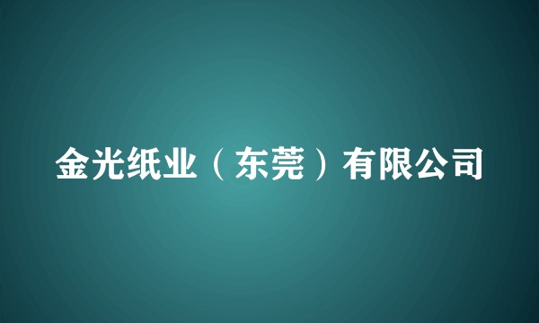 金光纸业(东莞)有限公司