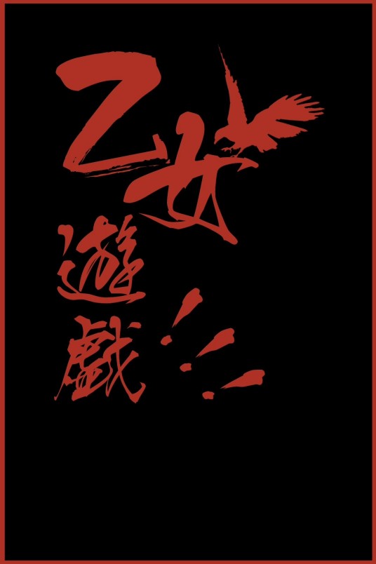 乙女游戏！！！