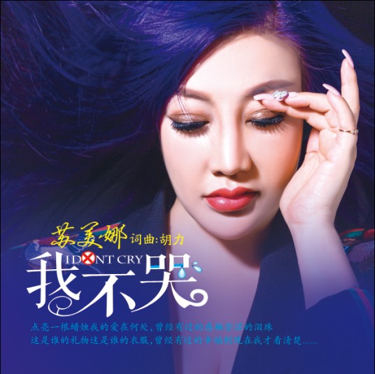 我不哭（苏美娜演唱歌曲）