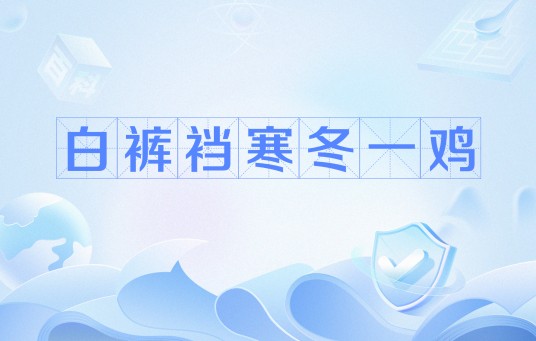 白裤裆寒冬一鸡