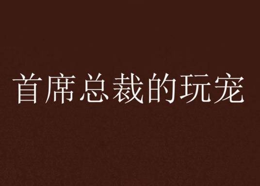 首席总裁的玩宠