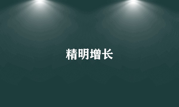 精明增长