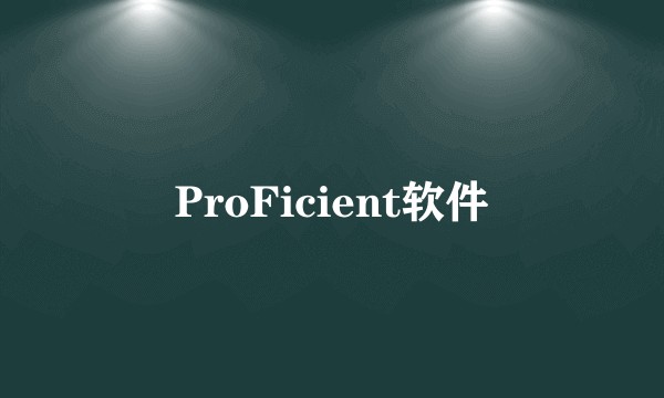 ProFicient软件