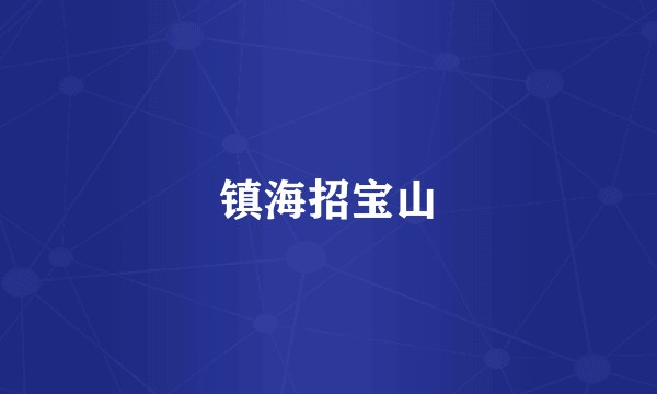 镇海招宝山