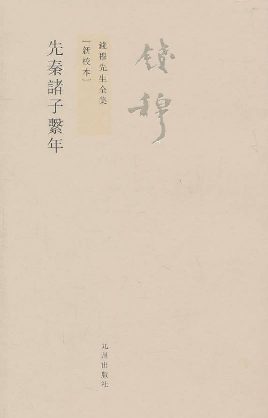 先秦诸子系年（2001年商务印书馆出版的图书）