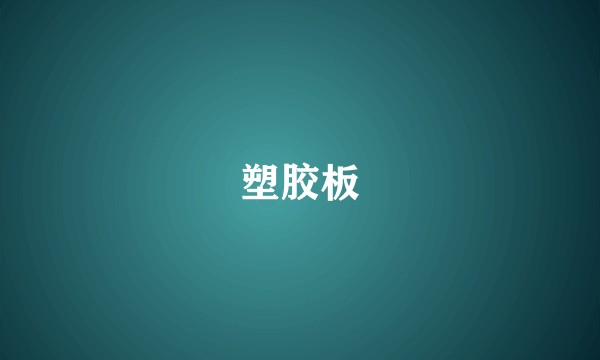 塑胶板