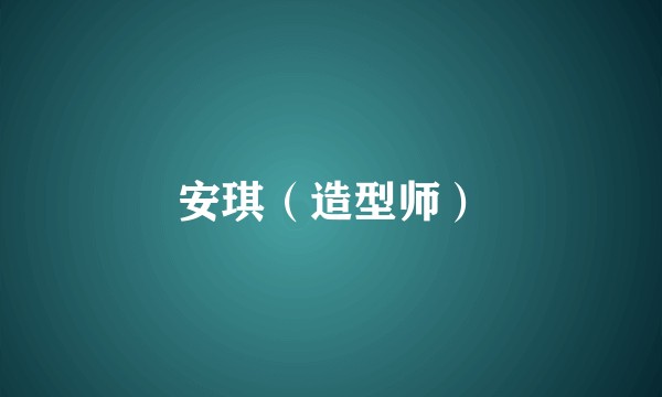 安琪（造型师）