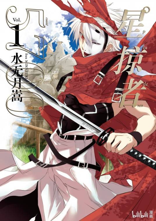 星掠者(水无月嵩创作的漫画作品)