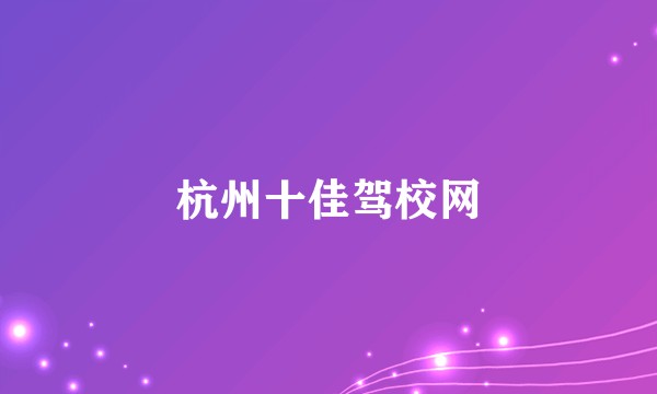杭州十佳驾校网