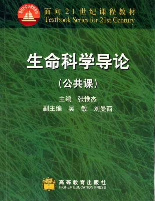 生命科学导论（公共课）