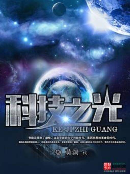 科技之光（莫溟二代所著小说）