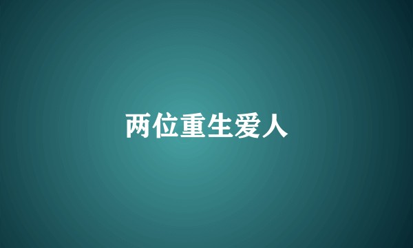 两位重生爱人