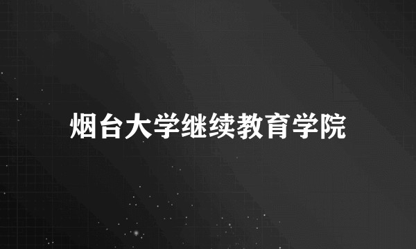 烟台大学继续教育学院