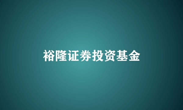 裕隆证券投资基金